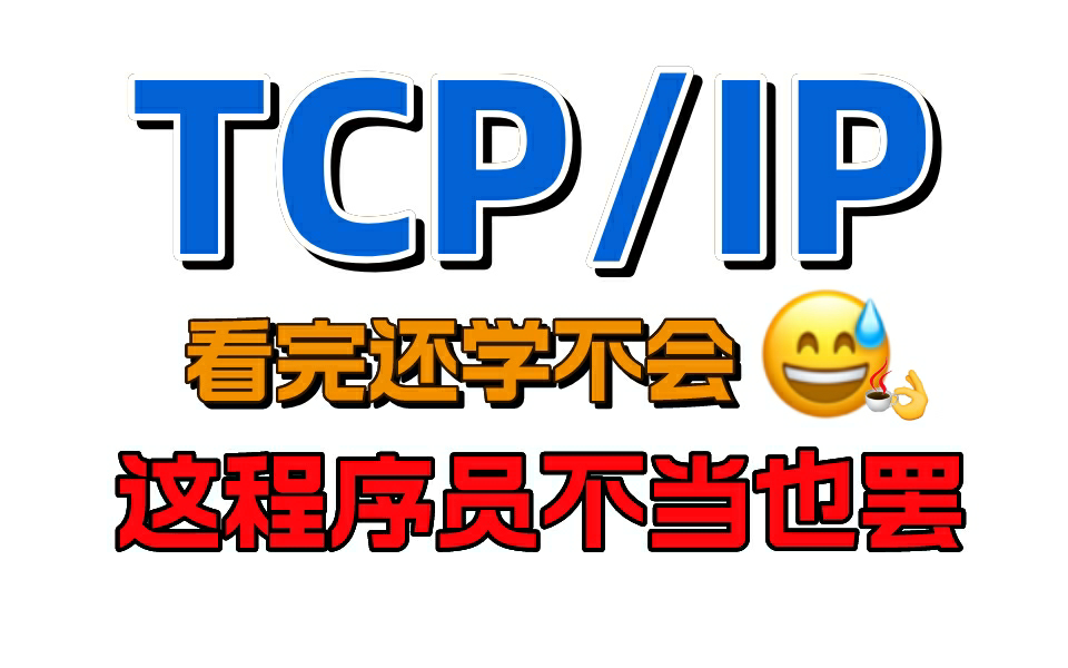 翻遍整个B站！只有这个TCP/IP协议讲的最牛逼，清华大学30集带你搞清网络协议，Socket通信、计算机组成原理、Netty到RPC框架实现，让你一次爽个够！
