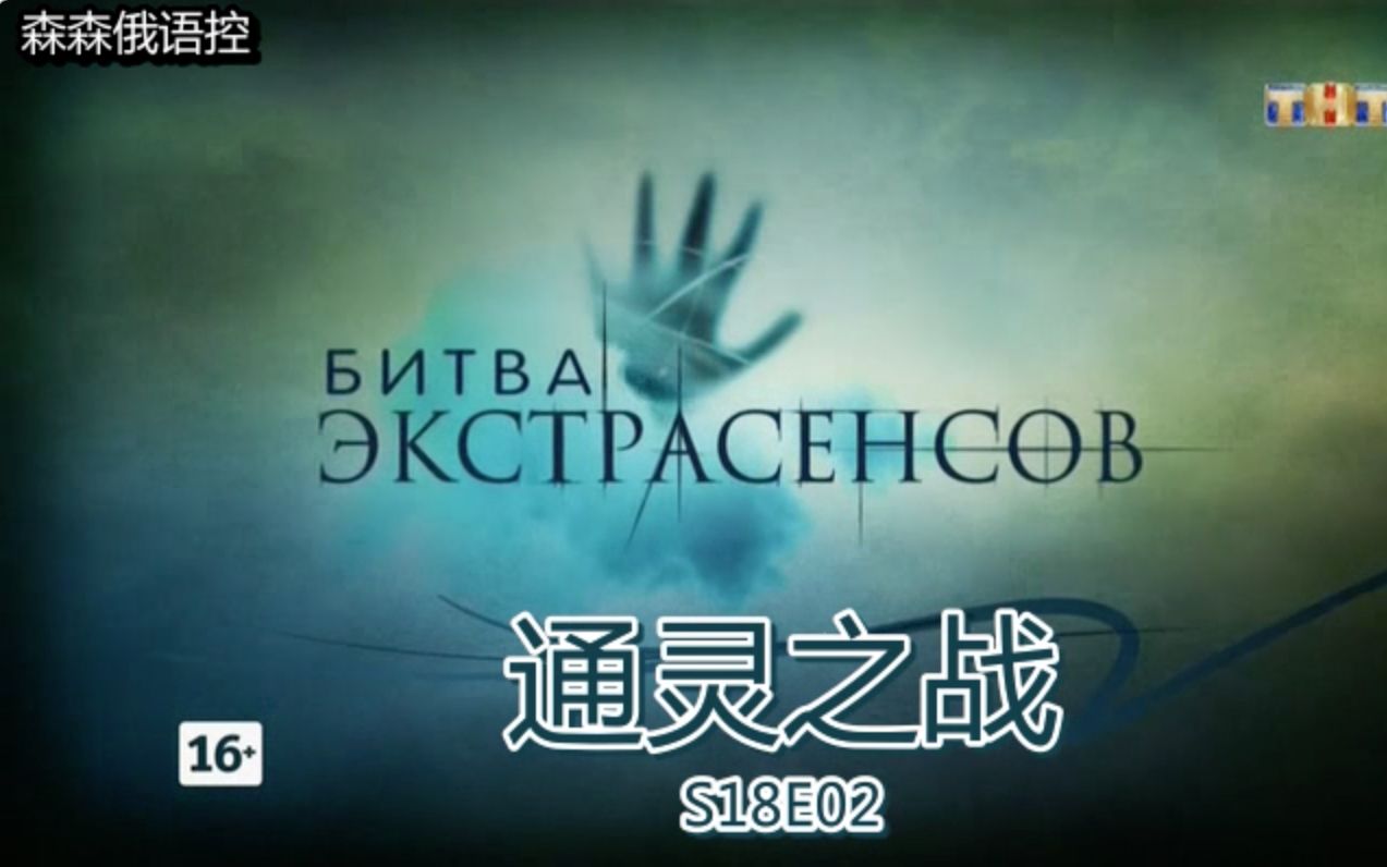 通灵之战挑战通灵者s18e02中俄字幕无预告清晰切得比较粗鲁
