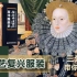 武汉纺织大学 服装设计 考研知识分享七——文艺复兴时期服装