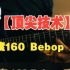 【顶尖吉他技术】速度160 Bebop 乐句 演奏：86band 阿强