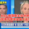 BBC俄羅斯主編分析白宫事件普京是最大赢家