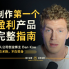 一人公司创业博主 Dan Koe : 制作您的第一个盈利产品的完整指南