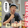 野火鸡能有什么珍稀品种啊？威凤凰珍藏！200出头！桶强