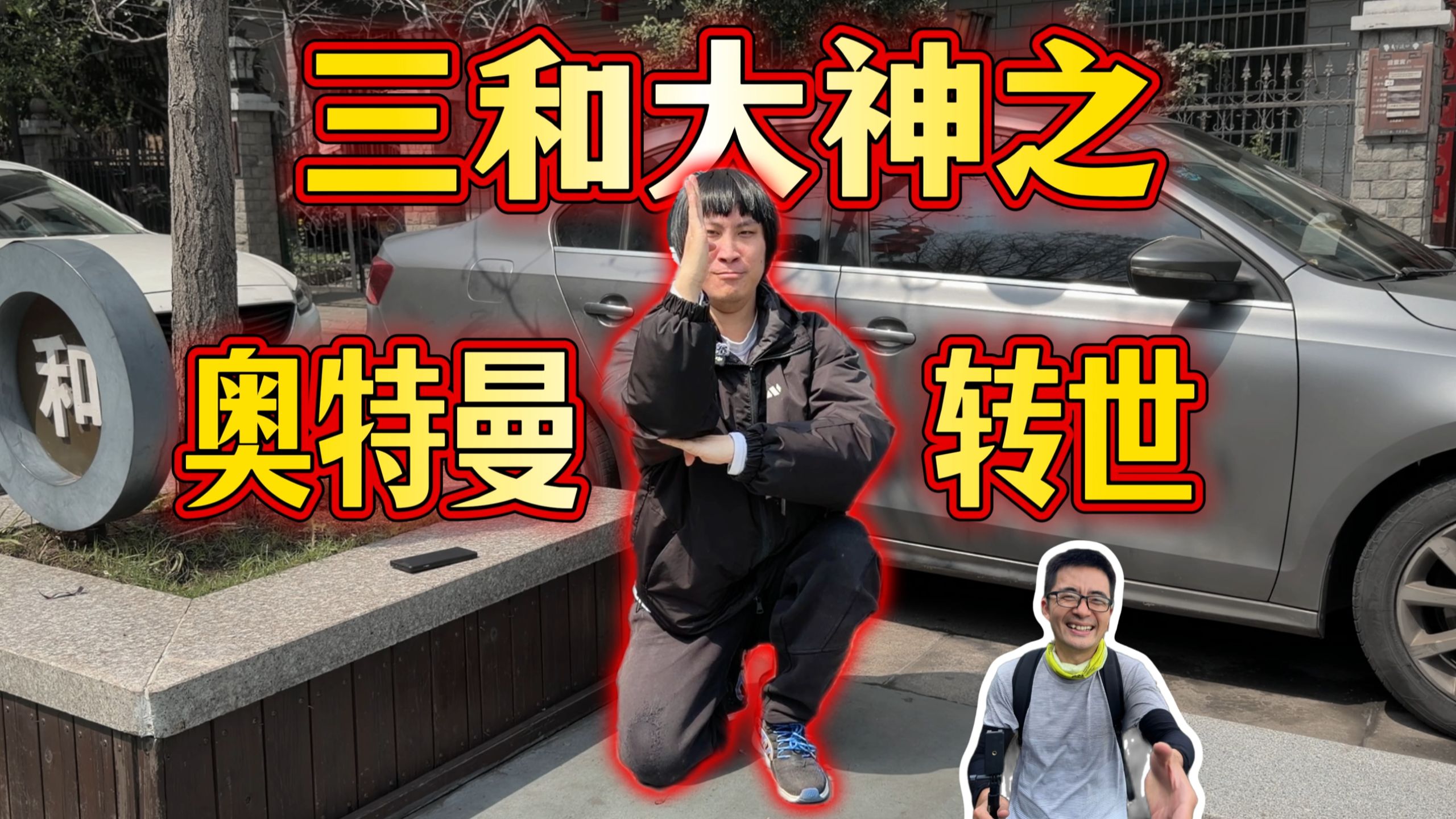 浙江超能二次元，自称是奥特曼转世，上辈子拯救了地球