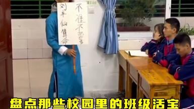 盘点那些校园里的班级<em class="keyword">活宝</em>，自古校园出人才，最后一排最会整活了