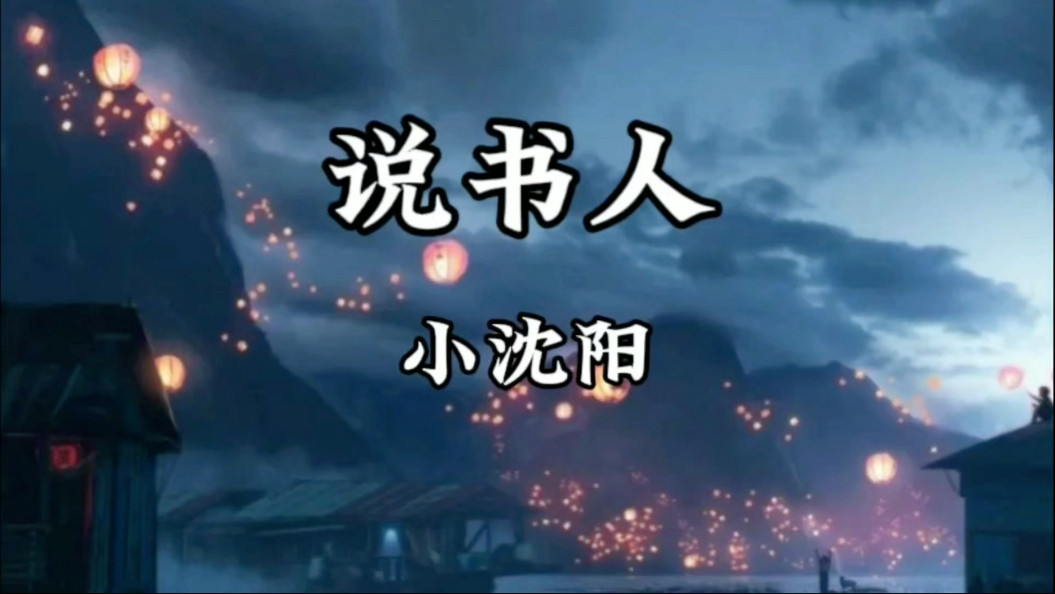 【单曲循环】小沈阳 《说书人》 「尘世里万千的荣光 总有诉不完的衷肠」