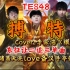 【TES48】东征让二追三单曲《搏特》