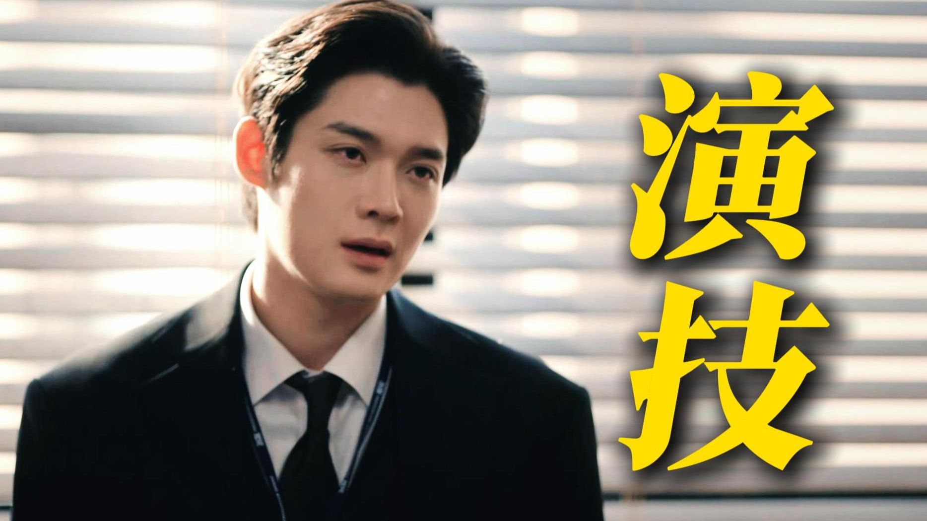 此男难道只有脸吗？演技才是他的硬通货啊！口轮匝肌都能用来演戏也是很牛了，赶快让此男多演戏造福观众吧