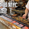 日本最繁忙的鳗鱼店【成田山 川丰本店