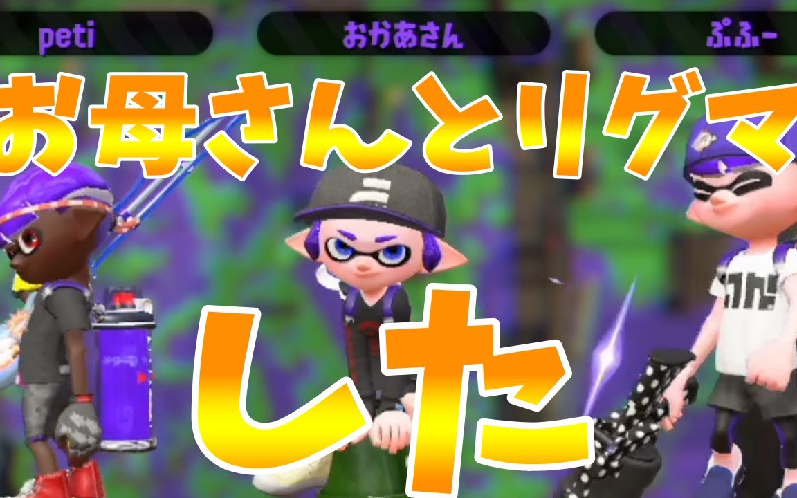 splatoon2りうくんガチのお母さんとリグマしたwxp3000part106スプラ