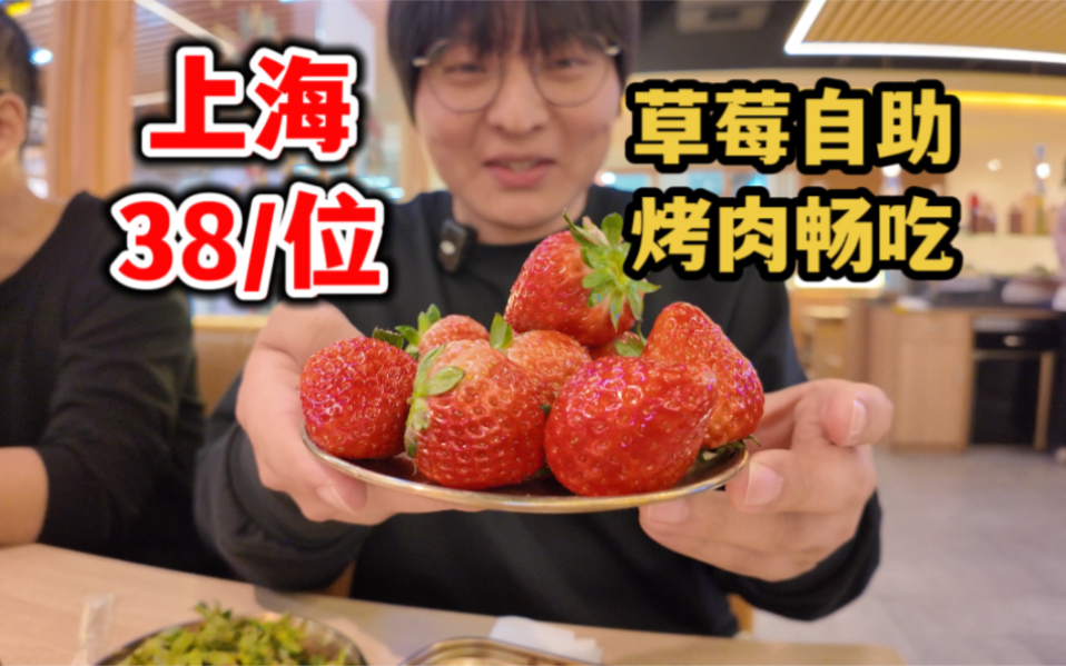 上海38/位烤肉自助，居然可以畅吃草莓！炫三斤不过分吧～店内原价98
