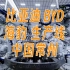 比亚迪BYD—海豹生产线—中国常州