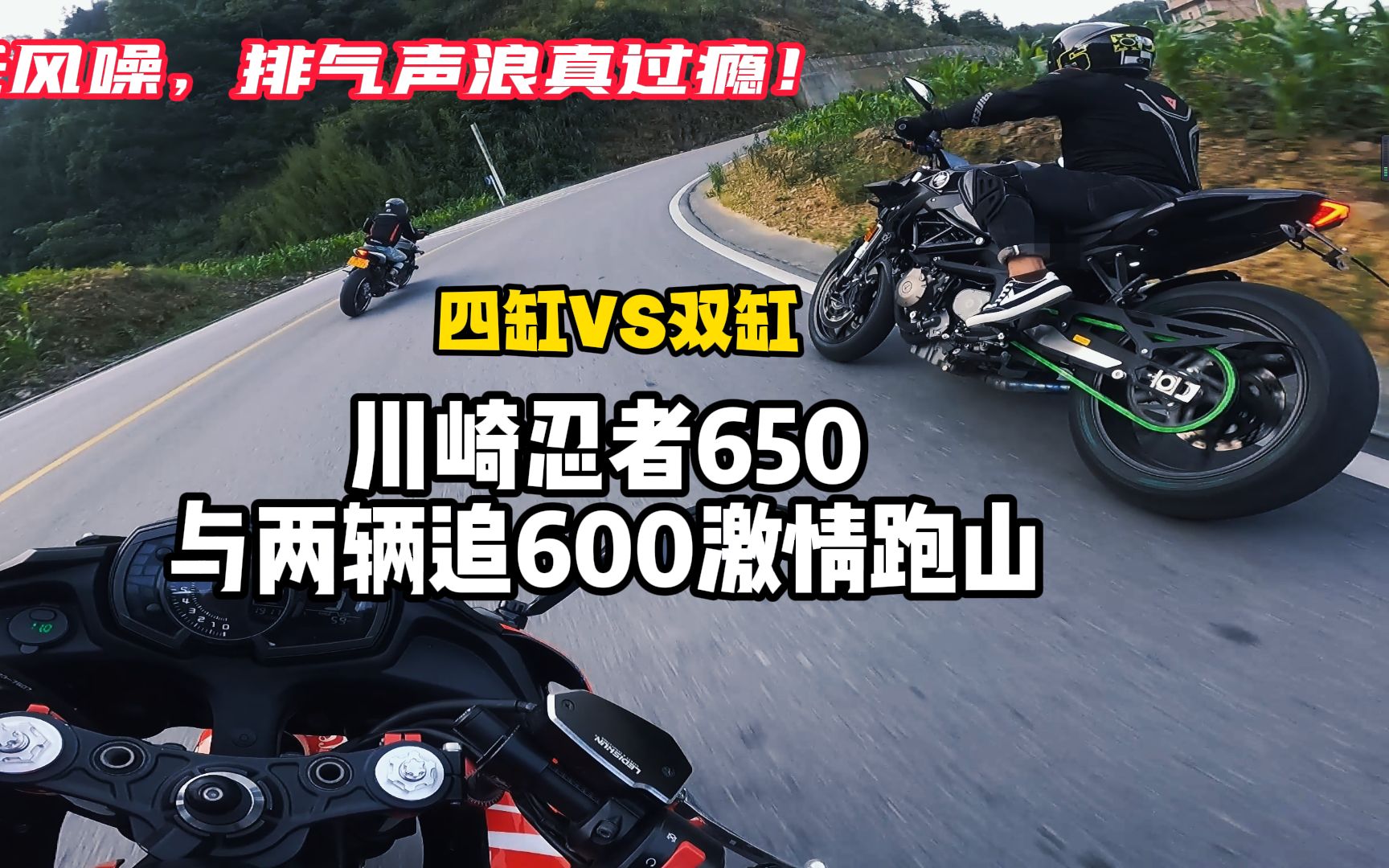 台湾激情跑山视频，ninja650激情跟拍两台追600！全程很过瘾！
