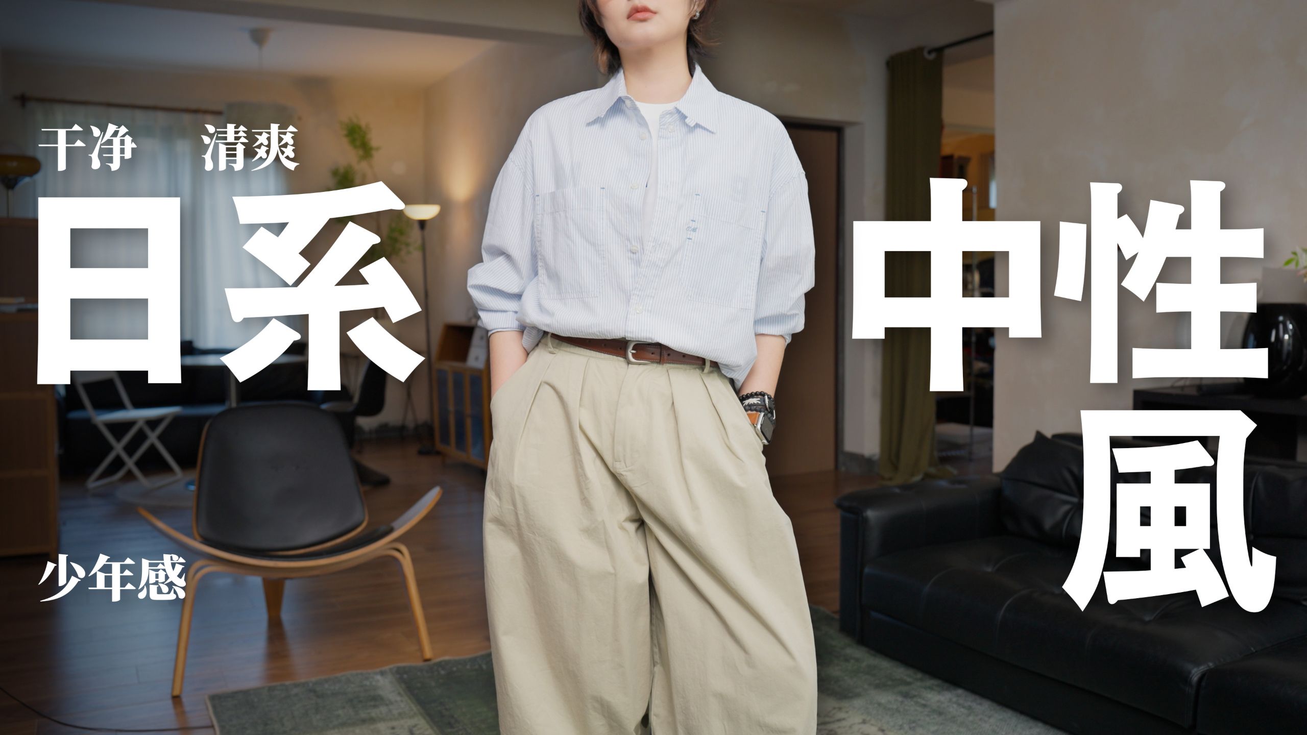 普通人如何快速入门「日系中性风」？