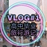 【vlog】【快剪向】【踩点向】高中毕业旅行游记 #上海四人自由行 学生党平价游玩指南