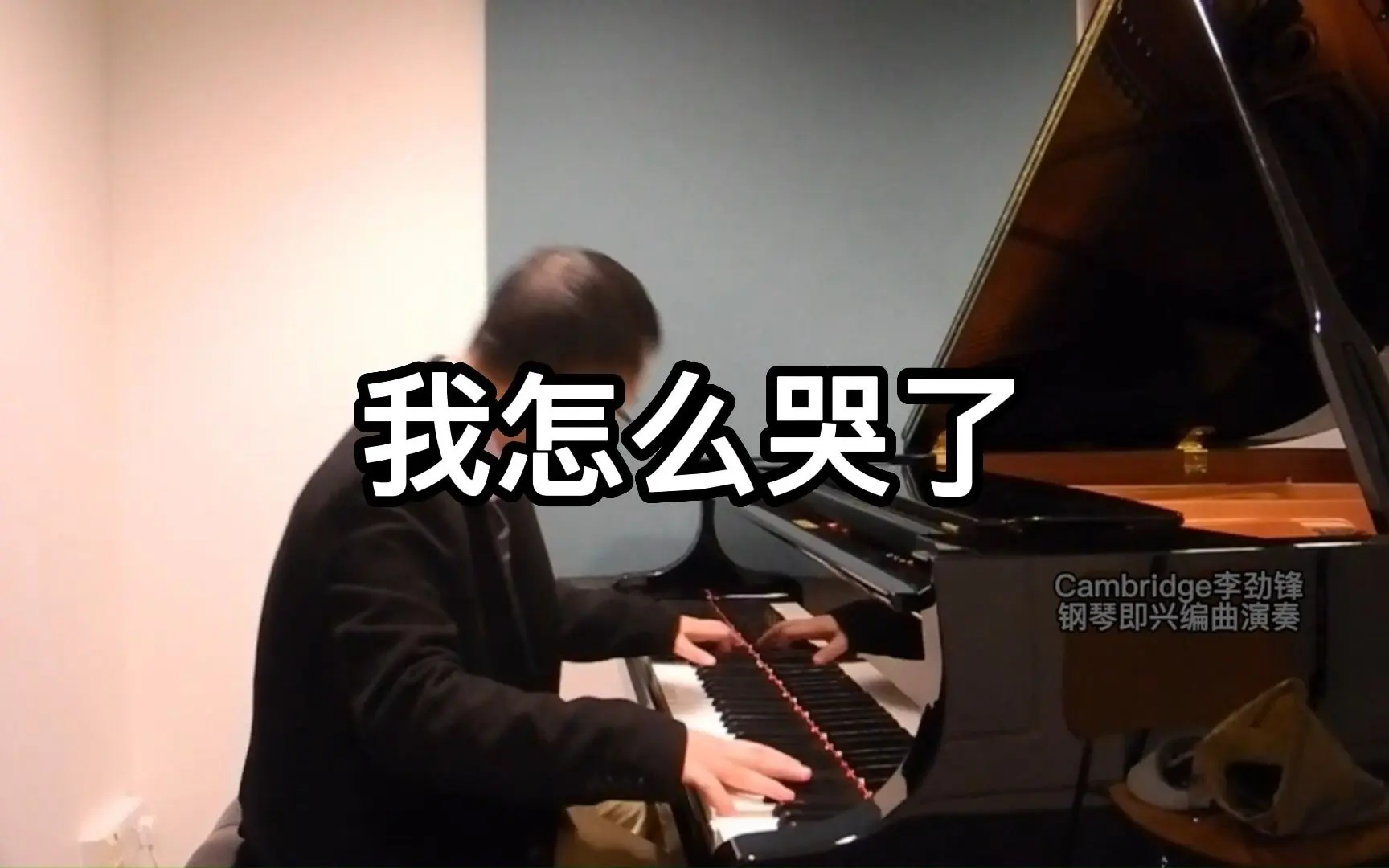 【我怎么哭了】 cambridge李劲锋 钢琴即兴编曲演奏