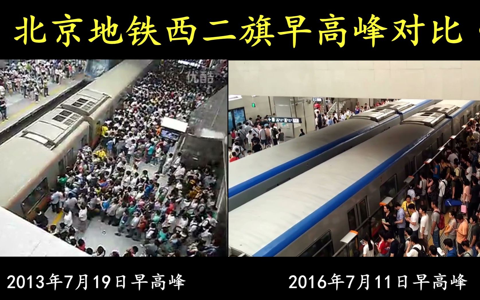 北京地铁---地狱西二旗高峰客流秩序对比