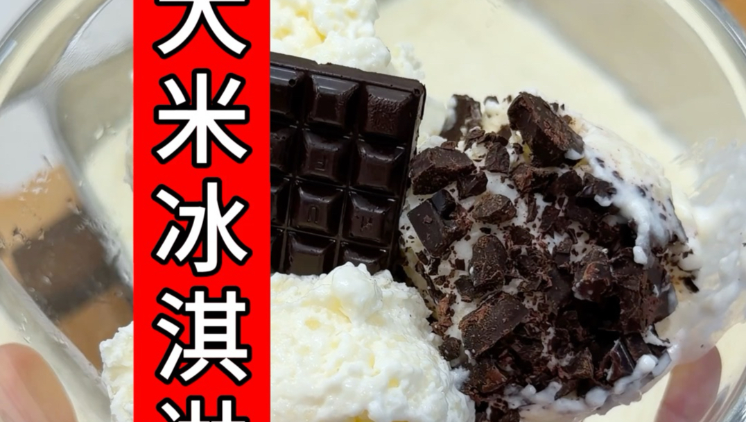 大米冰淇淋！word天呐，太好吃了！我儿子特别爱吃！！快做起来吧