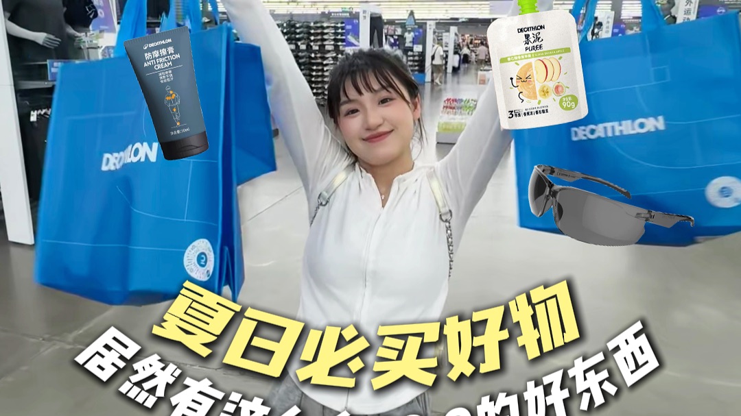 29.9在迪卡侬居然就能买到这些夏日好物！