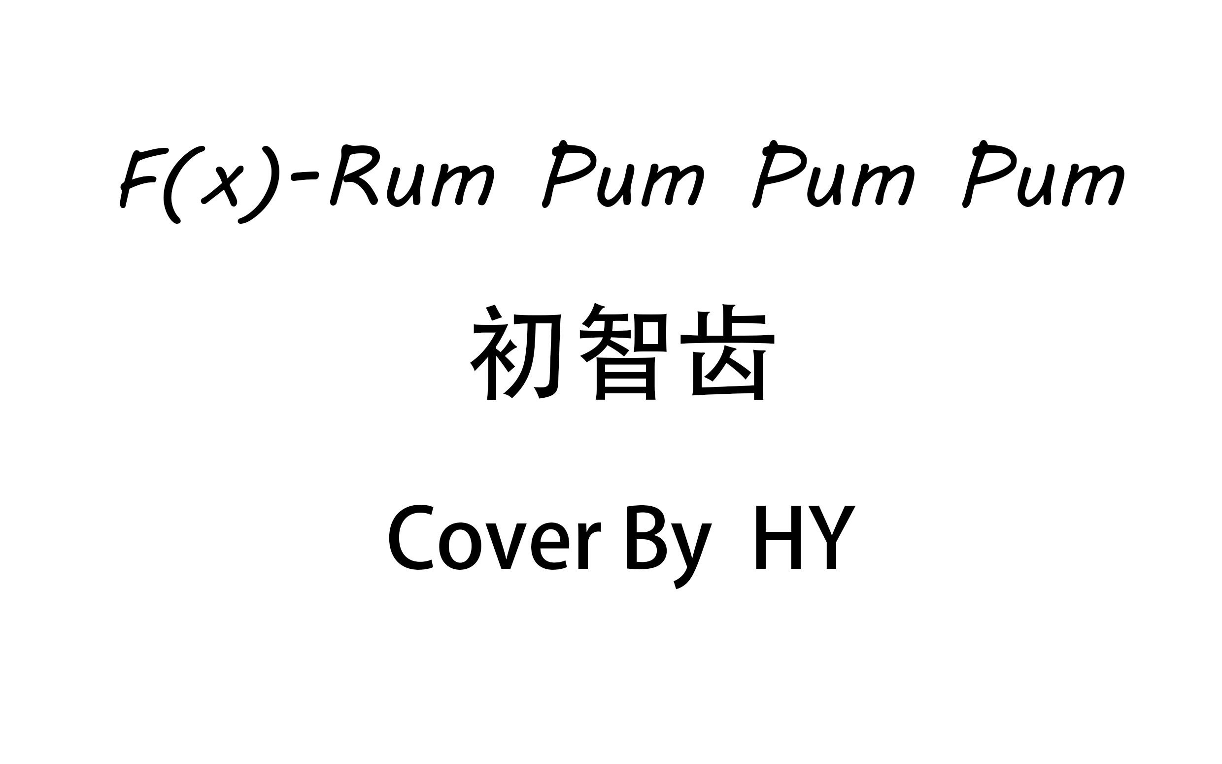【韩文翻唱】 f(x)-rum pum pum pum 初智齿 cover by