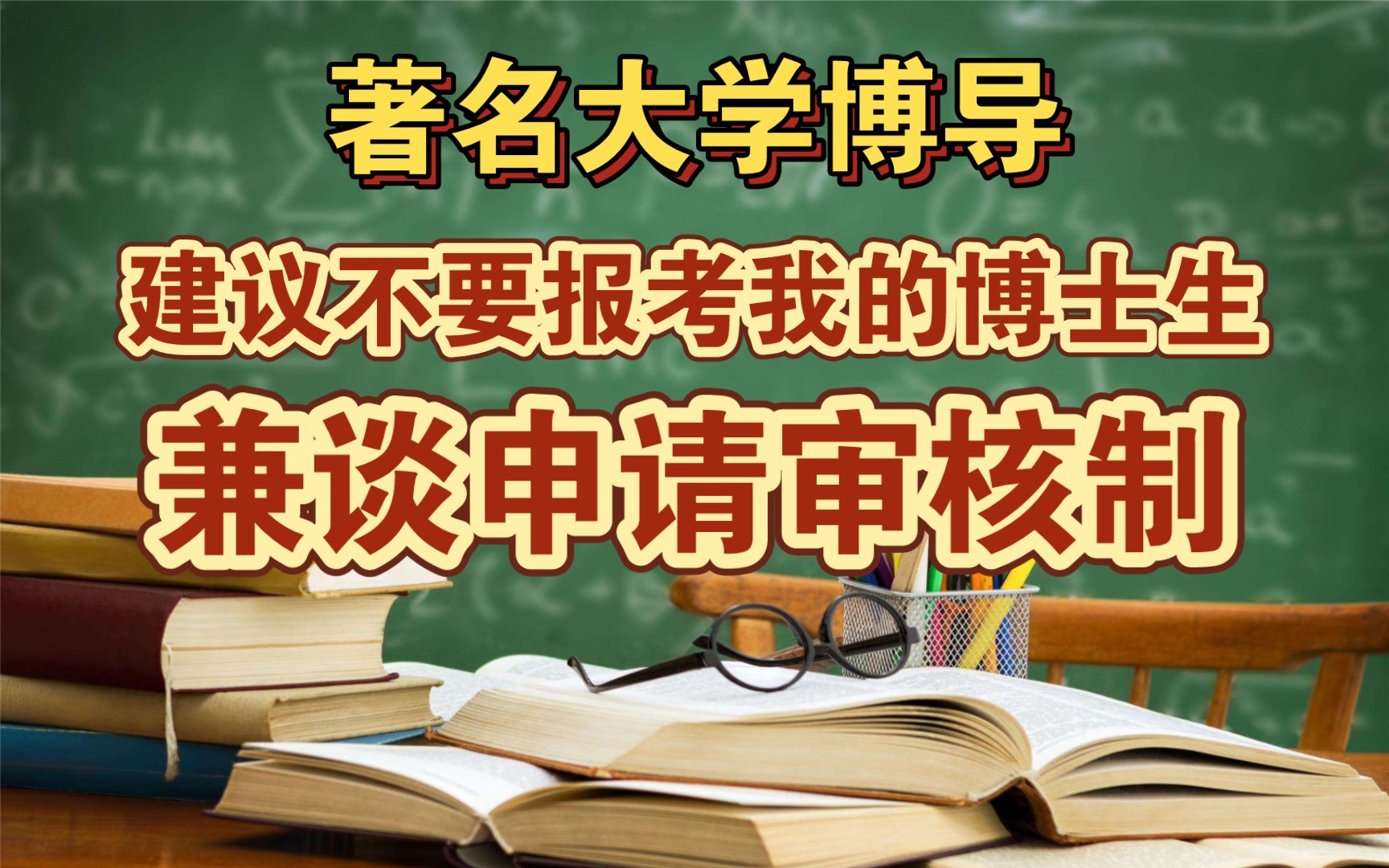 著名学渣博导: 建议不要报考我的博士生,兼谈申请审核制哔哩哔哩bilibili