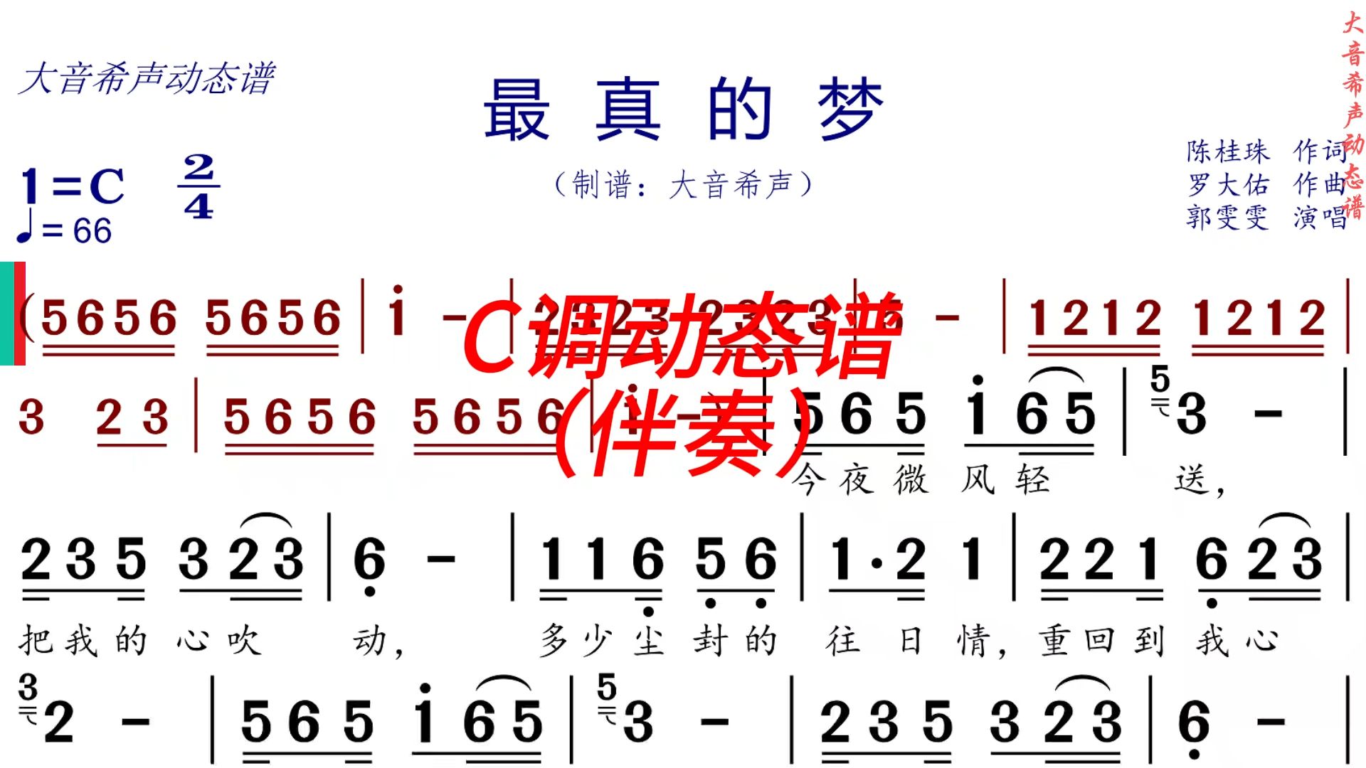 《最真的梦》C调动态谱（伴奏）