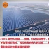 国外看中国建设世界最大的水上太阳能电站，老外：中国引领新能源