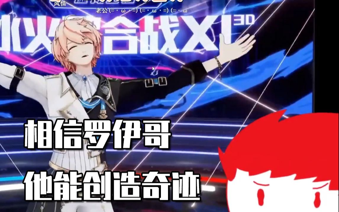 内德维德罗伊roi相信罗伊哥他能创造奇迹