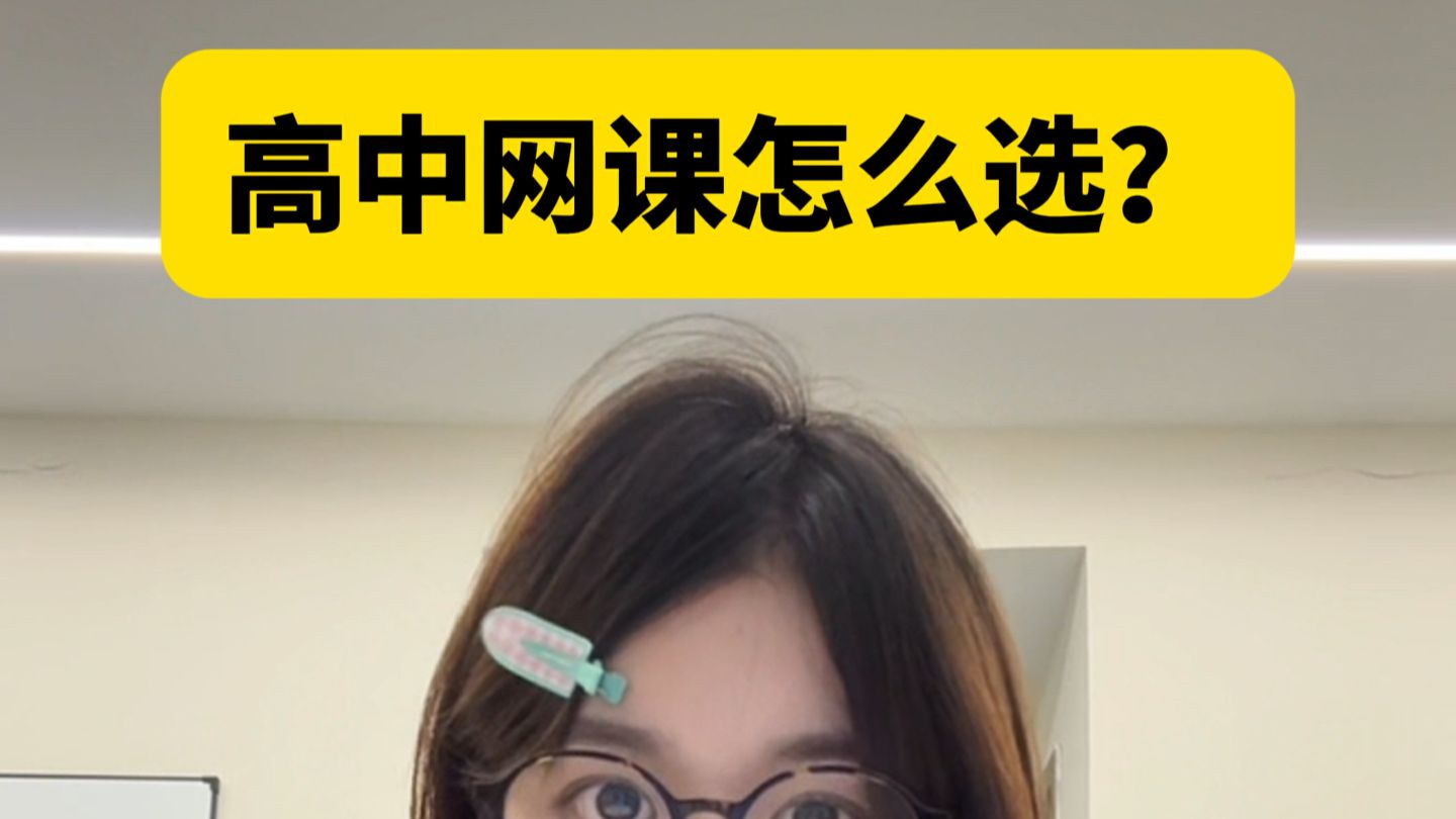 高中网课怎么选？