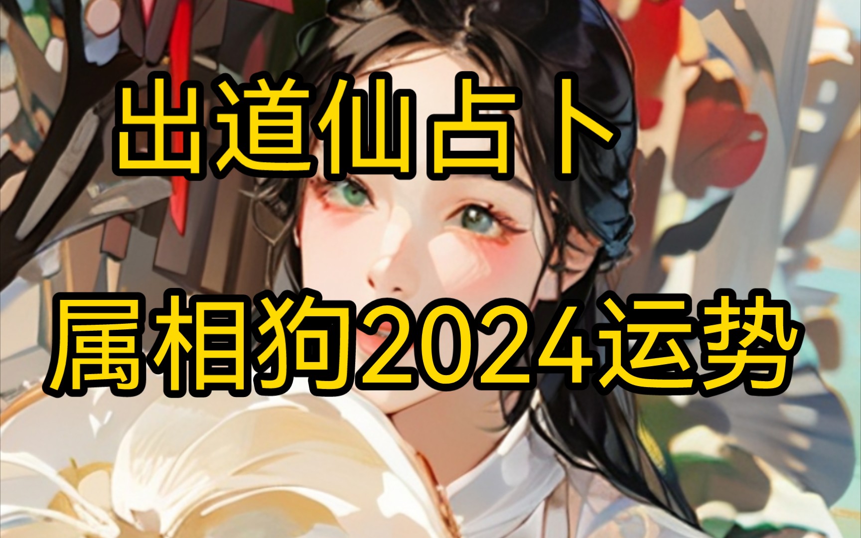 属狗领取2024年感情，财运，健康，灵性传讯有雷玻璃心勿入