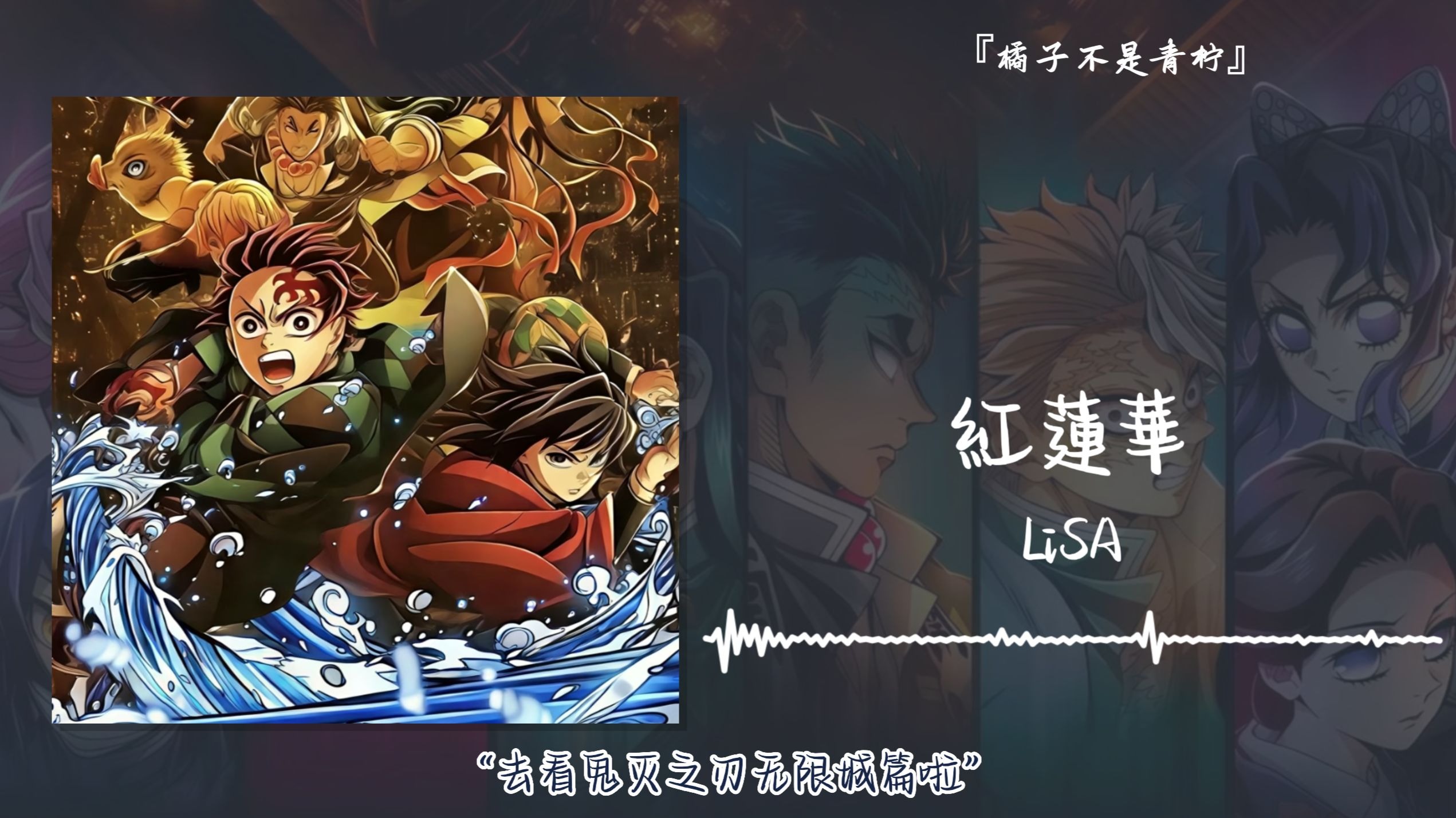 “去看鬼灭之刃无限城篇啦”||《紅蓮華》