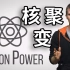 【官方双语】为什么核聚变不能发电？#电子速谈