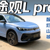 途观L pro，谁买谁xx