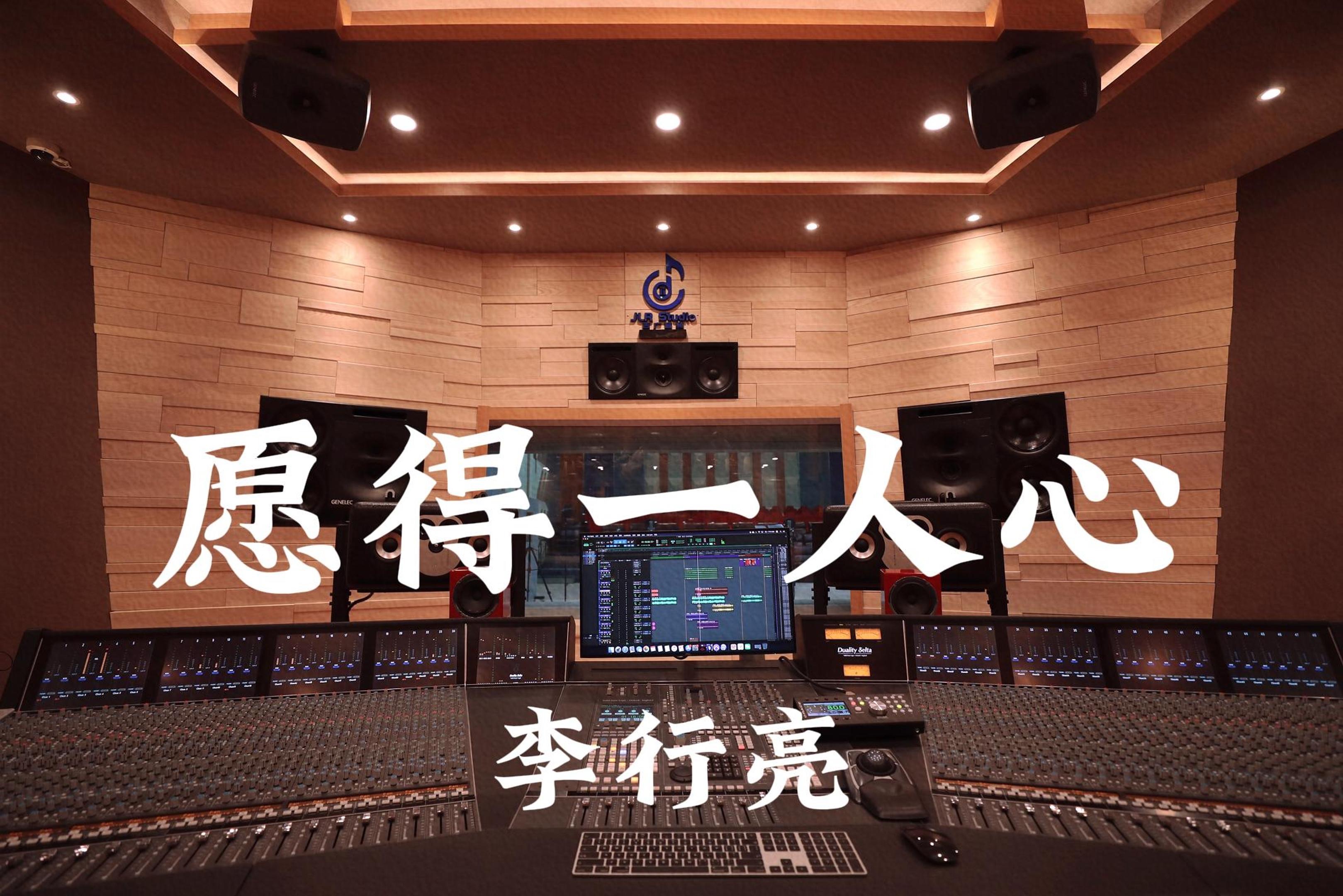 李行亮《愿得一人心》百万豪装录音棚大声听【Hi-res】