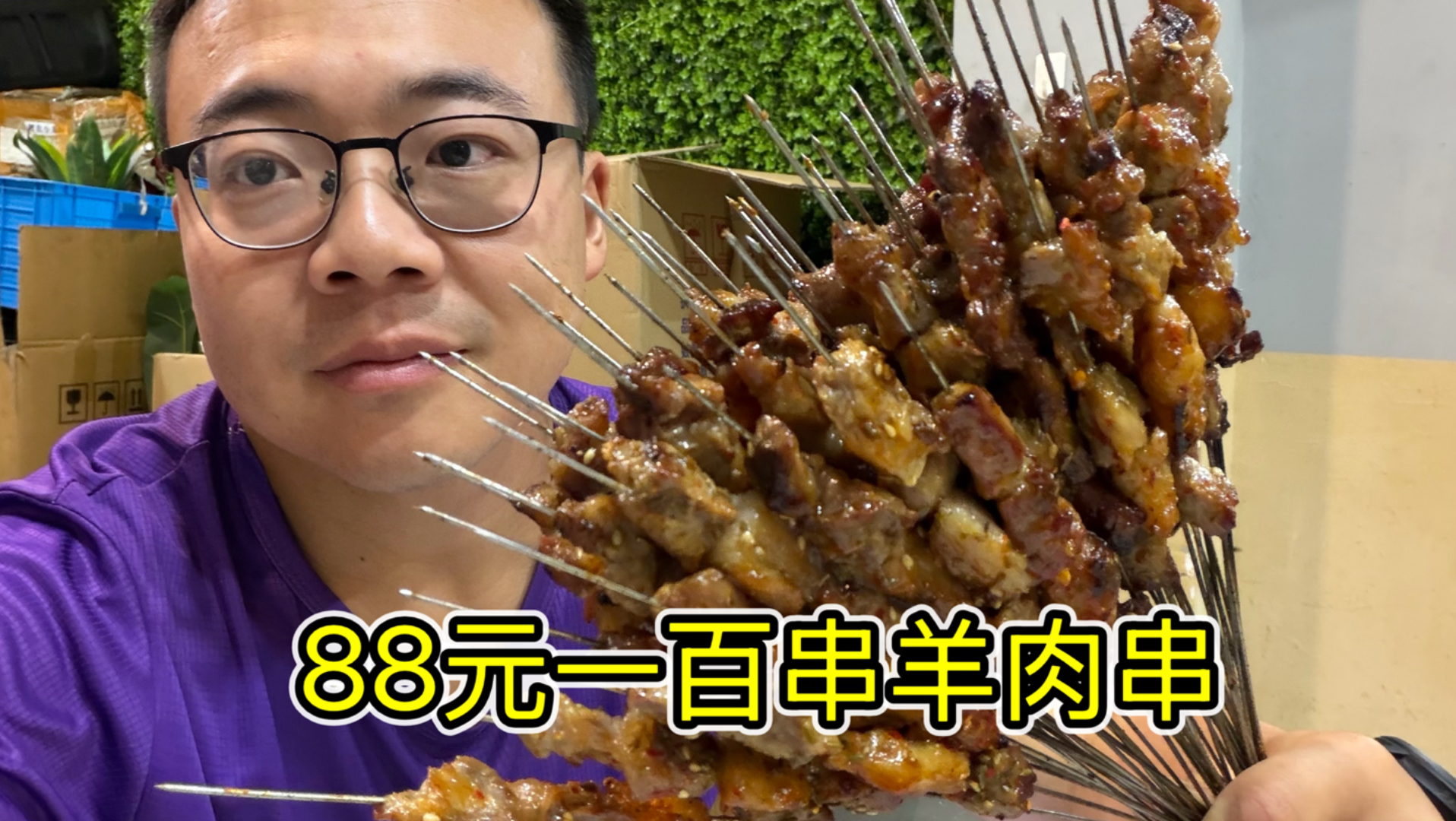 88元100串羊肉串！一串不到一块钱！看看怎么样？