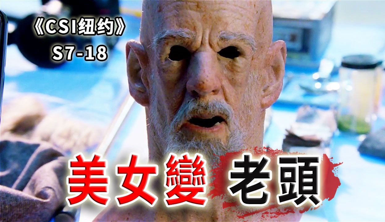 诡异老头魂断神秘凶器，妙龄女子为何酷爱易容？《CSI纽约》S7-18