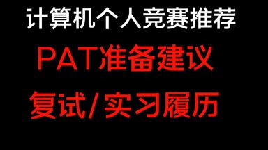计算机个人竞赛推荐，<em class="keyword">PAT</em>介绍及准备建议 || 个人履历积累