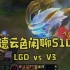 【转-吞食天地录制】LGD vs V3：日本队打野扬言送老干爹回家