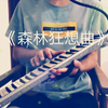 【口风琴】新手口风琴演奏小学音乐课本经典曲目《森林狂想曲