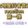 【reaction】女明星抖音营业观看记录