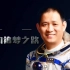 CCTV7《军旅人生》《太空筑梦-聂海胜：我的追梦之路》【1080P】致敬！
