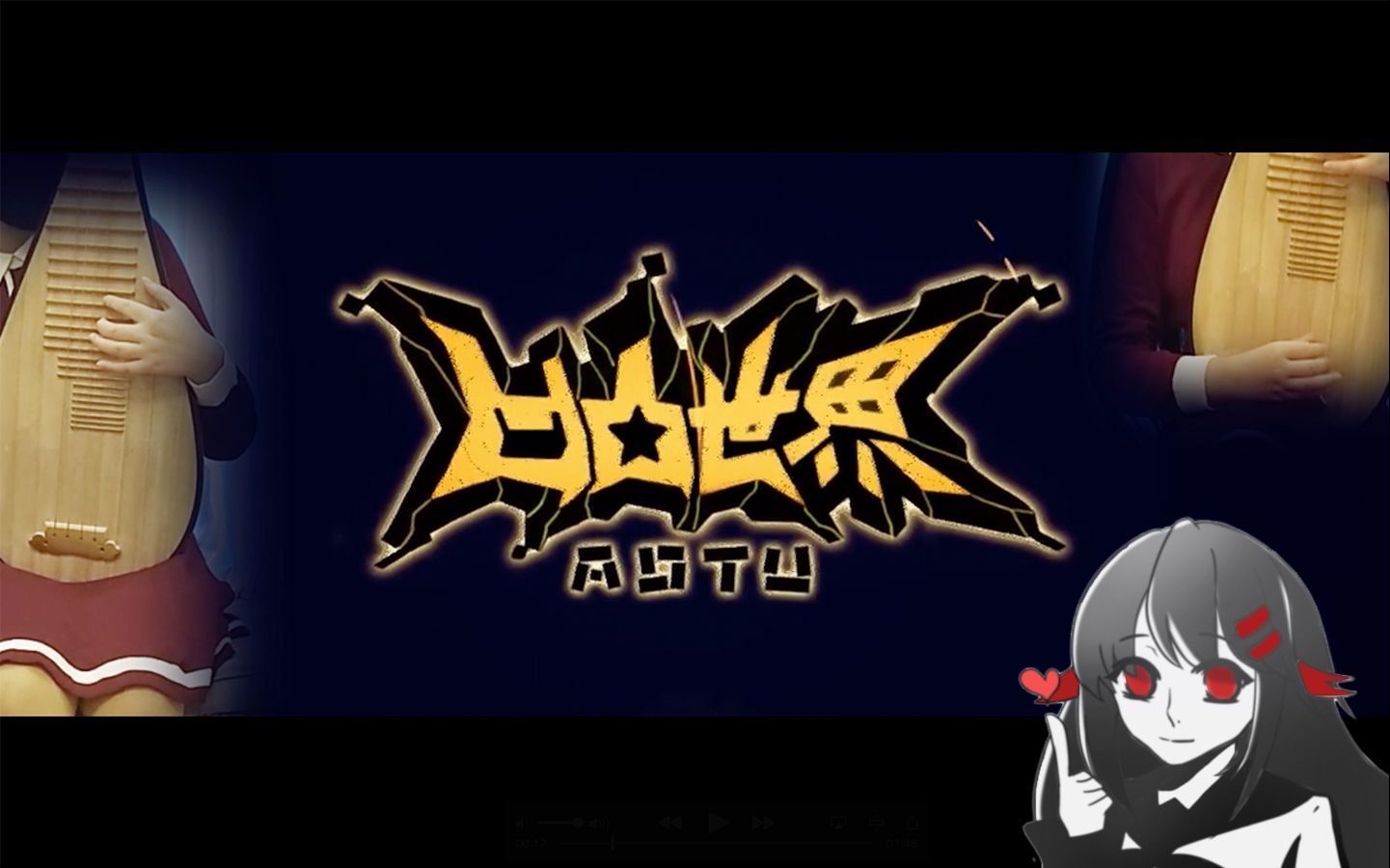 【初投稿】【琵琶】燃版《凹凸世界》op无礼之徒