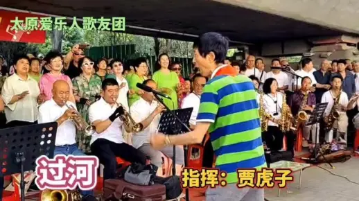 贾虎子指挥,演唱的《过河》让动听的歌声给你带来快乐。