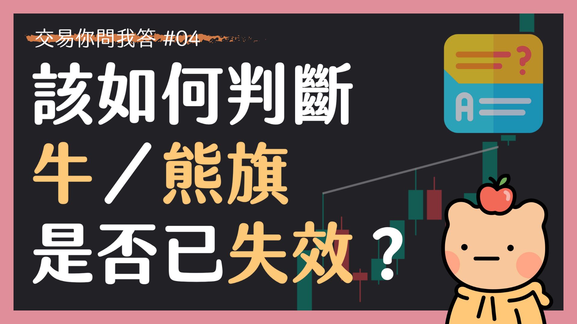 【交易你問我答 04】形態在什麼情況下會失效？失敗的牛／熊旗將引發何種價格行為？