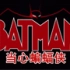 【2013/熟肉】当心蝙蝠侠 S01E12【SLOMO】
