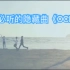 【BTS】大海OCEAN 自制中字/阿米必听的隐藏曲！歌词重点！