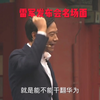 给大家来一期雷总发布会名场面合集