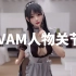 VAM系列之九 VAM人物关节 Virt A mate VAM 中文汉化包豪华版整合版 MMD跳舞数据包 VAM女友模拟