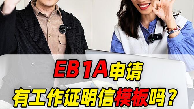 申请EB1A，有工作证明信模板吗？