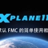 X-Plane 11 默认FMC的简单使用教程